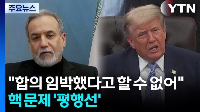 이란 합의 임박했다고 할 수 없어 ...핵 문제 '평행선' / YTN