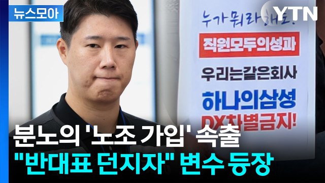 [뉴스모아] 100배 차이에 파국 기류…쪼개진 삼성전자 '후폭풍' / YTN