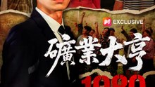 礦業大亨1980 | 完整劇集 | Short Drama 繁體中文