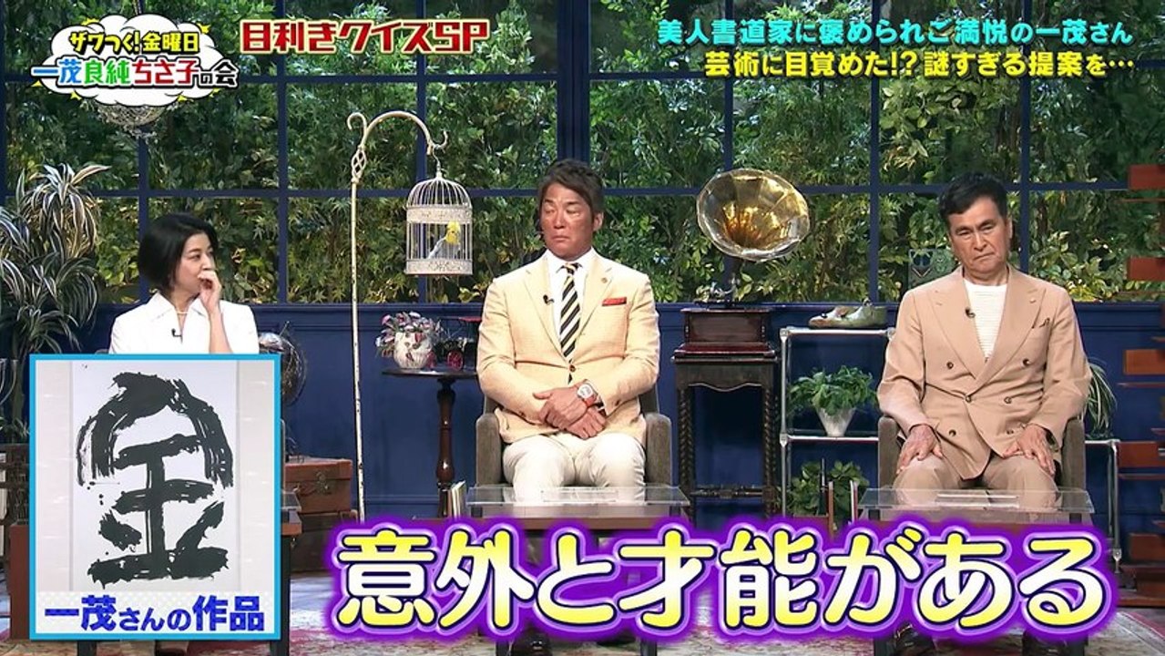 ザワつく！ 金曜日 イノシシに詳しすぎる一茂さん＆一番高い信楽焼きたぬきを見極めろ！ - 20...