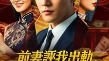 前妻誣我出軌，我成她高攀不起的神 | 完整劇集 | Short Drama 繁體中文