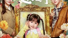 温暖赴人间（60集）陈晗洢＆强宇