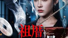 祖厝裡的較量 | 完整劇集 | Short Drama 繁體中文