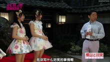 AKB48—短剧秀 业界老油条 — 04（AKB48）