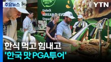 한식 먹고 힘내고, 한류 보고 흥내고...'한국 맛 PGA투어' / YTN