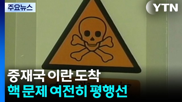 이란 합의 임박 아냐...핵 논의 불가 ...미 일부 진전...핵 포기해야 / YTN