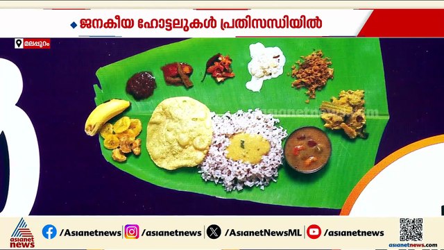 ചോറും സാമ്പാറും ഉപ്പേരിയും പൊരിച്ച മീനും...; സബ്സിഡി നിർത്തലാക്കിയതോടെ ജനകീയ ഹോട്ടലുകൾ പ്രതിസന്ധിയിൽ