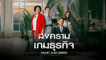 สงครามเกมธุรกิจ ตอนที่ 26 (EP.26) วันที่ 22 พฤษภาคม 2569