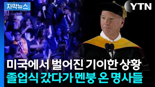 [자막뉴스] 미국 졸업식서 무슨 발언 했길래...면전서 대놓고 쏟아진 야유 / YTN