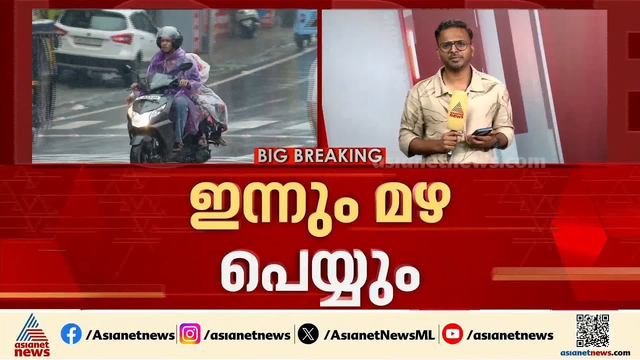 സംസ്ഥാനത്ത് ഇന്നും ഒറ്റപ്പെട്ട ശക്തമായ മഴയ്ക്ക്...