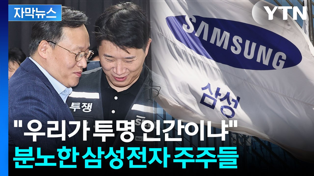 [자막뉴스] "주주가 꿔다 놓은 보릿자루냐" 분노...더 큰 난관 부딪힌 삼성전자 /...
