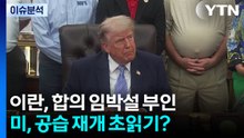 이란, 합의 임박설 부인... 미, 공습 재개 초읽기? / YTN