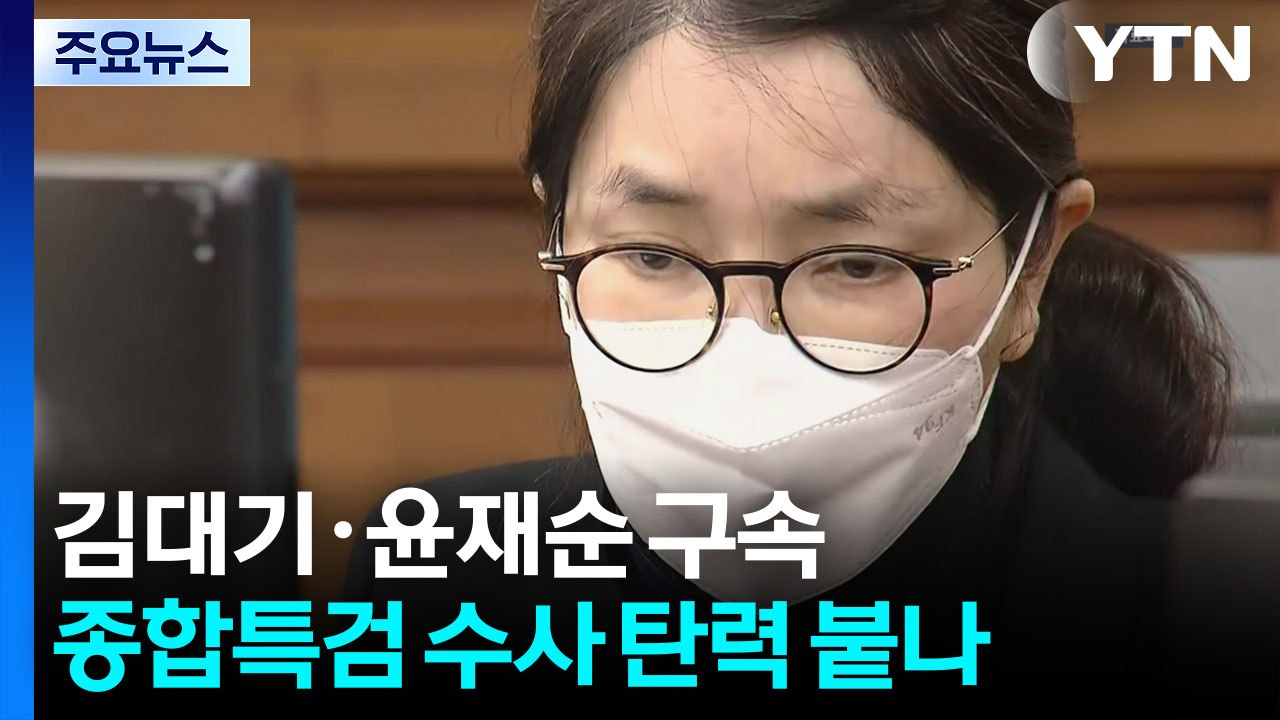 종합특검, '관저 이전'으로 첫 구속...수사 탄력 붙나? / YTN