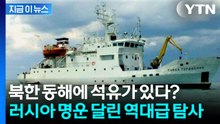 "북한 동해에 석유 매장 가능성 있다"...'유레카' 찾으러 떠난 러시아 [지금이뉴스] / YTN