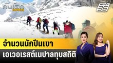 จำนวนนักปีนเขาเอเวอเรสต์เนปาลทุบสถิติ | ทันโลก EXPRESS | 23 พ.ค. 69