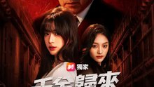 千金歸來：步步為營 | 完整劇集 | Short Drama 繁體中文