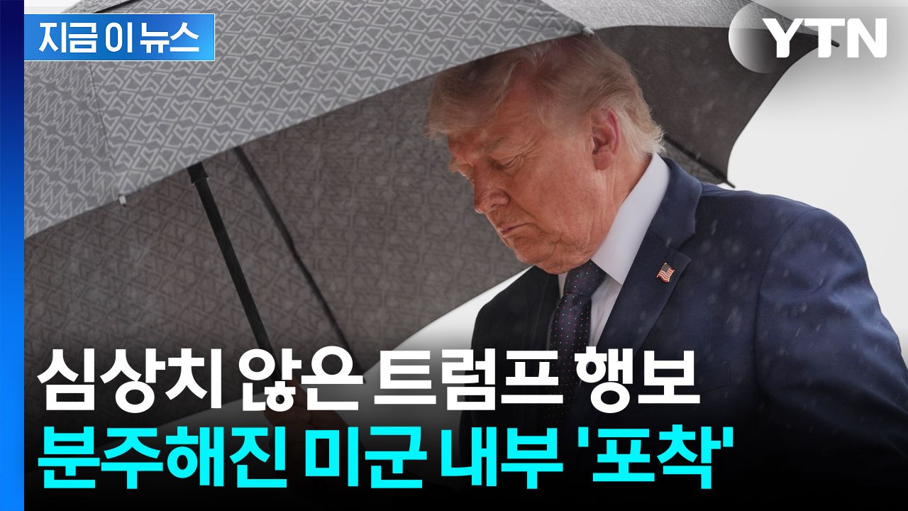 "이란 공습 재개 준비" 백악관 줄줄이 복귀하는 트럼프 행정부 [지금이뉴스] / YTN
