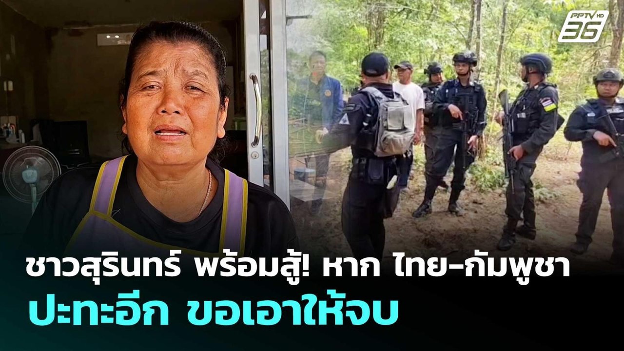 ชาวสุรินทร์ พร้อมสู้! หาก ไทย-กัมพูชา ปะทะอีก ขอเอาให้จบ | ทันข่าวสุดสัปดาห์ | 23 พ.ค. 69