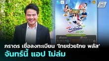 ภราดร เชื่อลงทะเบียน ‘ไทยช่วยไทย พลัส’ จันทร์นี้ แอป ไม่ล่ม | ทันข่าวสุดสัปดาห์ | 23 พ.ค. 69