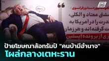 ป้ายโฆษณาล้อทรัมป์ "คนบ้ามีอำนาจ" โผล่กลางเตหะราน | ทันข่าวสุดสัปดาห์ | 23 พ.ค. 69