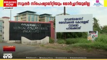 മോർച്ചറി പോലുമില്ല; പാലക്കാട് മെഡിക്കൽ കോളജിൽ നിന്ന് ജില്ലാ ആശുപത്രിയിലേക്ക് റഫറൻസ്'