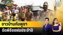 ชาวบ้านกัมพูชาจัดพิธีขอฝนประจำปี | ทันโลก EXPRESS | 23 พ.ค. 69