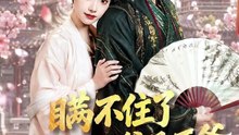 抖音新剧上线#瞒不住了，孩子他爹是王爷 (上)