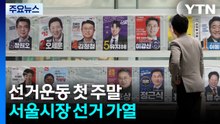 선거운동 첫 주말, 민주 봉하·국힘 충청...서울시장 선거 가열 / YTN