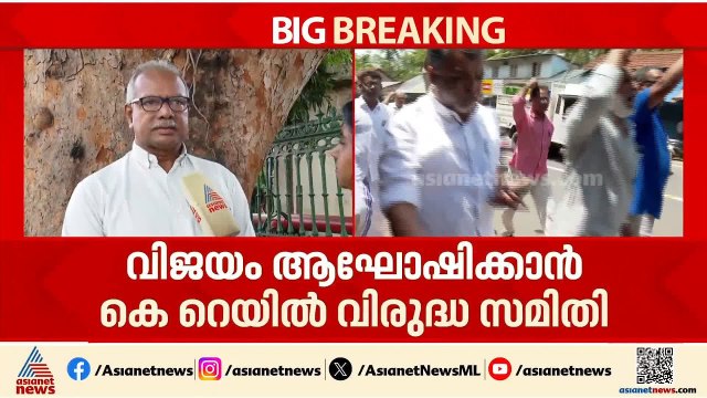 വിജയം ആഘോഷിക്കാൻ കെ റെയിൽ വിരുദ്ധ സമിതി; സെക്രട്ടേറിയറ്റ് പടിക്കൽ ഇന്ന് വിജയാഹ്ലാദ റാലി