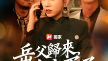 岳父歸來，你完蛋了 | 完整劇集 | Short Drama 繁體中文