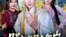 朕就想早点驾崩，却干成了一代明君