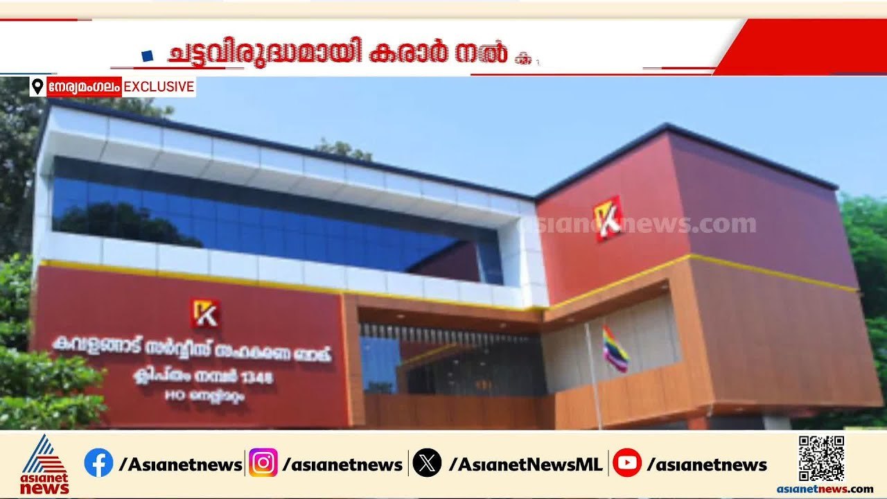 കോതമംഗലം സഹകരണ ബാങ്കില്‍ കോടികളുടെ ക്രമക്കേട്;...