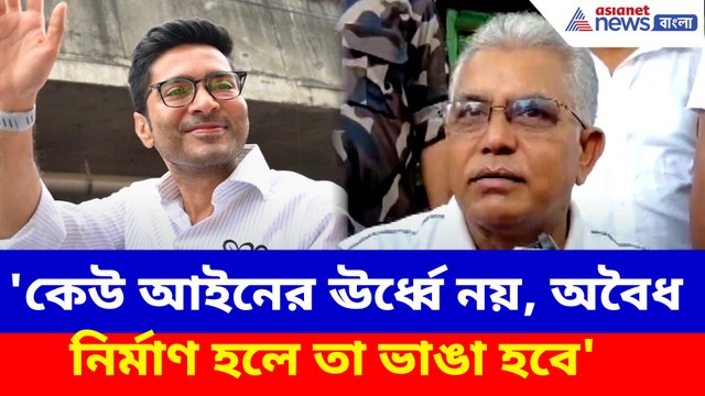 'কেউ আইনের ঊর্ধ্বে নয়, অবৈধ নির্মাণ হলে তা ভাঙা হবে', অভিষেককে পাল্টা দিলীপের