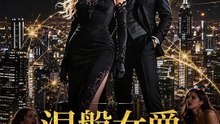 涅槃女爵 | 完整劇集 | Short Drama 繁體中文