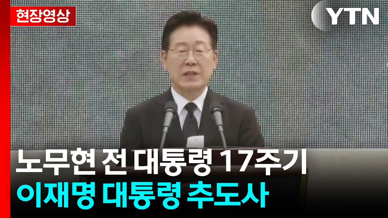 이 대통령, 봉하마을 방문...노무현 전 대통령 추도사 [현장영상+] / YTN