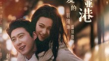 亲爱的维多利亚港（65集）赵振栋＆羽翎