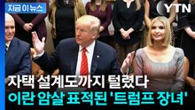 트럼프 딸 자택 지도가 떡 하니..."비밀경호국도 못 지킨다" 이란의 협박 [지금이뉴스] / YTN
