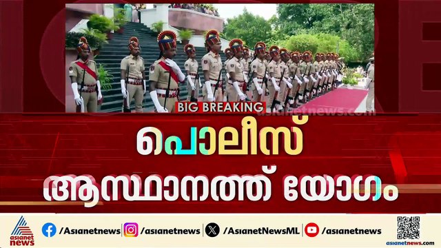 എന്തായിരിക്കും UDF സർക്കാരിൻ്റെ പൊലീസ് നയം; ആഭ്യന്തര മന്ത്രിയുടെ നേതൃത്വത്തിൽ പൊലീസ് ആസ്ഥാനത്ത് യോഗം