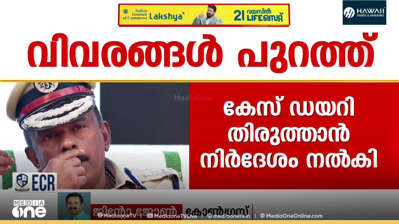 M R അ‍ജിത്കുമാറാണ് ആ​ഭ്യന്തരവകുപ്പിന്റെ എല്ലാ ത...