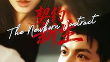 短剧 - 契约新生 (全集上篇)