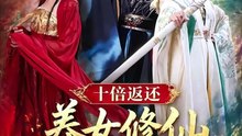 抖音新剧上线#十倍返还！养女修仙我变强 (上)