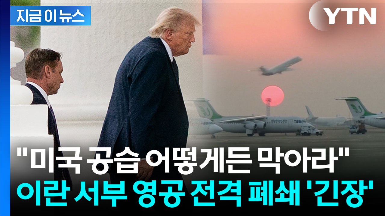트럼프 휴가 취소하고 백악관 복귀 현상황...다급해진 이란의 선택 [지금이뉴스] / YTN