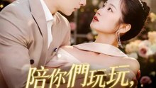陪你們玩玩，然後走人 | 完整劇集 | Short Drama 繁體中文