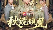 秋鏡傾凰 | 完整劇集 | Short Drama 繁體中文