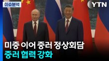 [한반도 리뷰] 미중 정상회담 이어 중러 정상회담...중러 협력 강화 / YTN