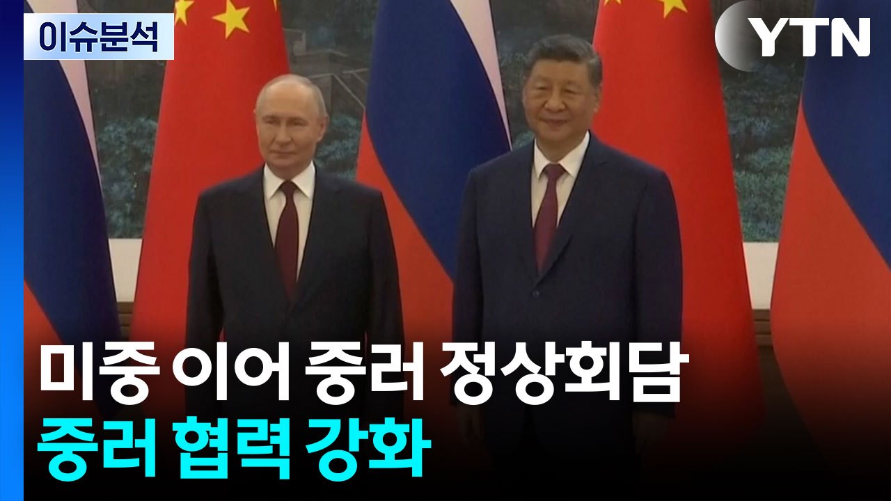 [한반도 리뷰] 미중 정상회담 이어 중러 정상회담...중러 협력 강화 / YTN