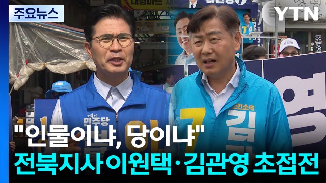 인물이냐, 당이냐 ...전북지사 이원택·김관영 초접전 / YTN