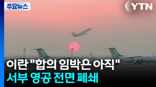 이란 합의 임박은 아직 ...서부 영공 전면 폐쇄 / YTN