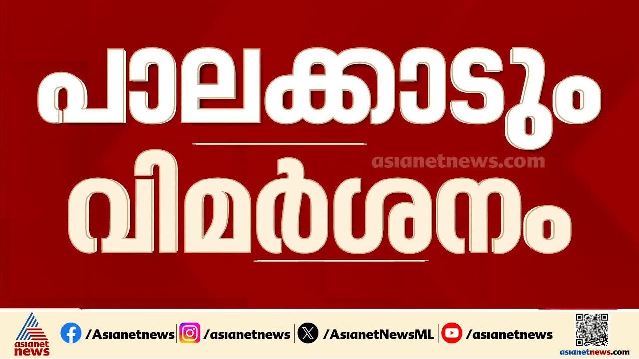തോൽ‌വിയിൽ വിമർശനം അവസാനിക്കുന്നില്ല; സിപിഎം നേത...