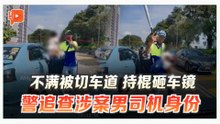 拉庆路怒事件发酵 警方追查男子砸车镜